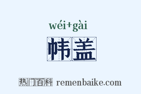 帏盖是什么意思的图片